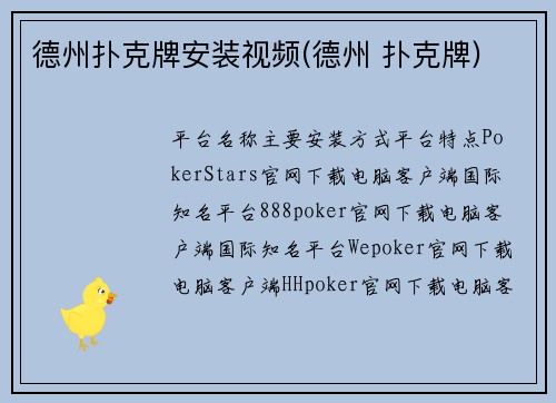 德州扑克牌安装视频(德州 扑克牌)