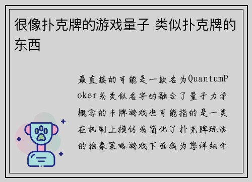 很像扑克牌的游戏量子 类似扑克牌的东西