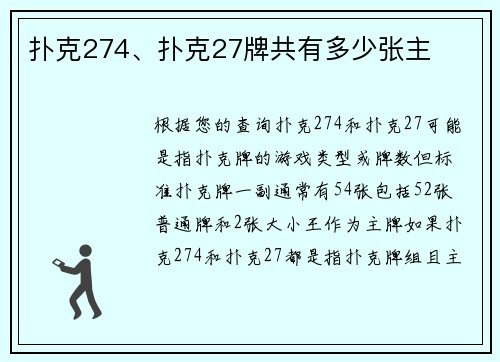 扑克274、扑克27牌共有多少张主