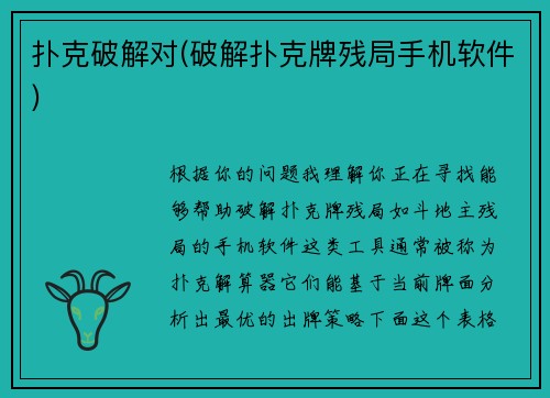 扑克破解对(破解扑克牌残局手机软件)