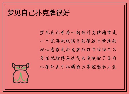 梦见自己扑克牌很好