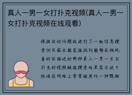 真人一男一女打扑克视频(真人一男一女打扑克视频在线观看)