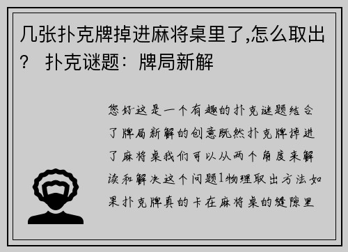 几张扑克牌掉进麻将桌里了,怎么取出？ 扑克谜题：牌局新解