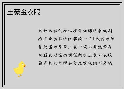 土豪金衣服